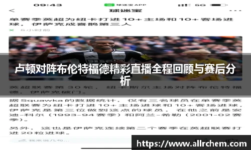 卢顿对阵布伦特福德精彩直播全程回顾与赛后分析
