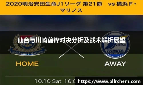 仙台与川崎前锋对决分析及战术解析展望